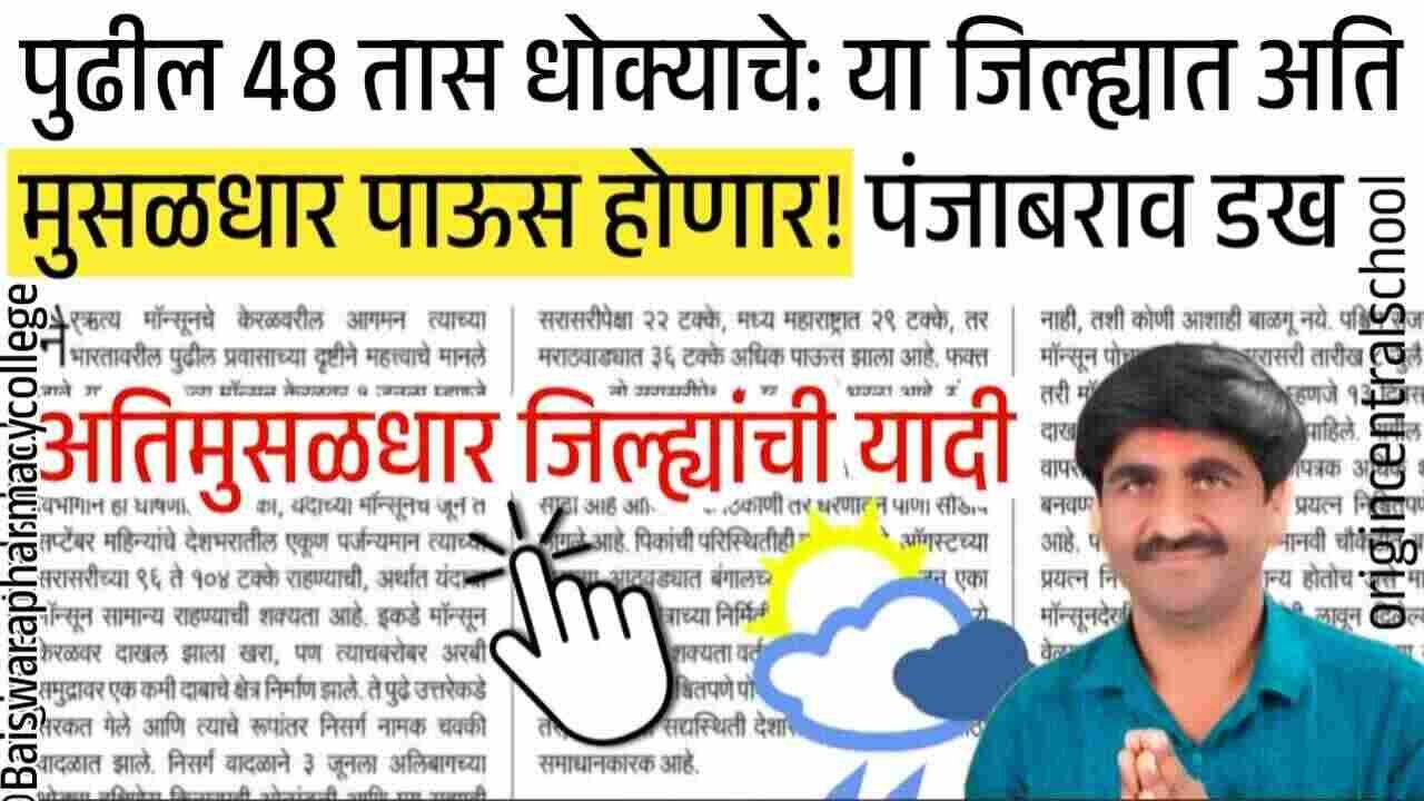 पुढील 48 तास धोक्याचे; या भागात मोठा पाऊस होणार! पंजाबराव डख यांचा नवीन हवामान अंदाज जाहीर