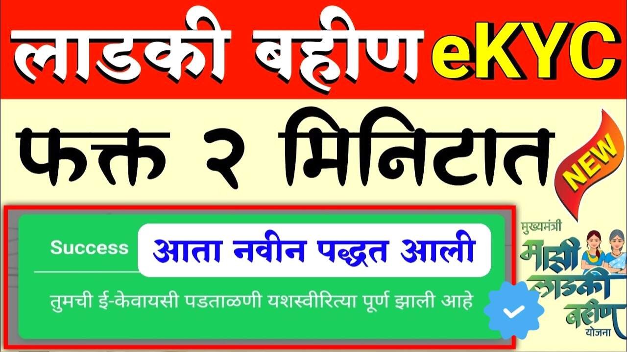 लाडकी बहीणींनो, नवीन KYC प्रक्रिया आली; या पद्धतीने केवायसी करा अन्यथा 1500 रुपये कायमचे बंद