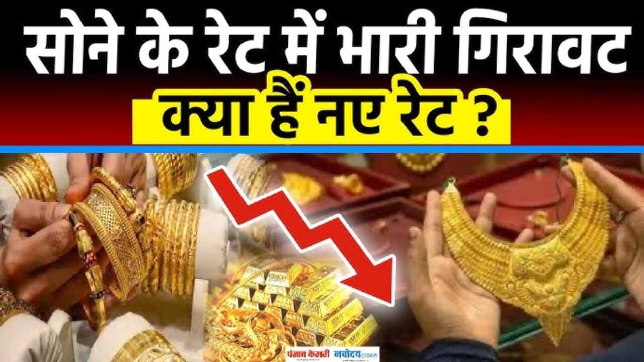 सोने और चांदी की कीमत में भारी गिरावट, आज के सोने का ताजा भाव; नई लिस्ट जारी