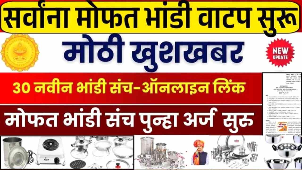 मोफत भांडी वाटप योजना पुन्हा अर्ज सुरू; येथे अर्ज करा लगेच भांडे सेट मिळणार