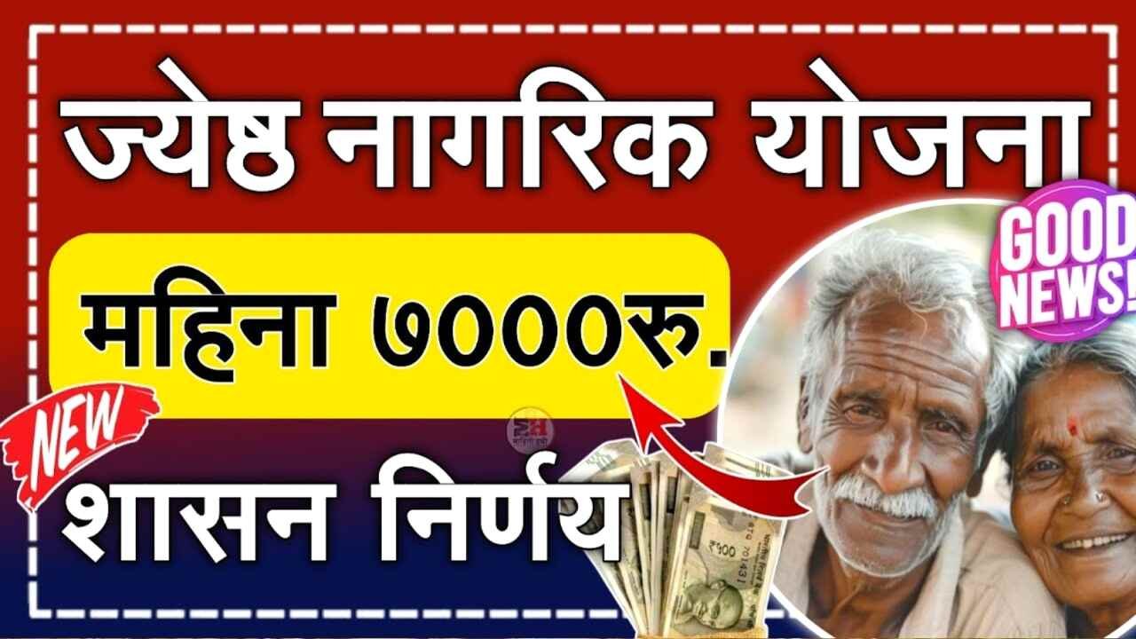 ज्येष्ठ नागरिकांना मिळणार दरमहा 7000 रुपये; संपूर्ण अर्ज प्रक्रिया पहा Senior Citizen Pension Scheme