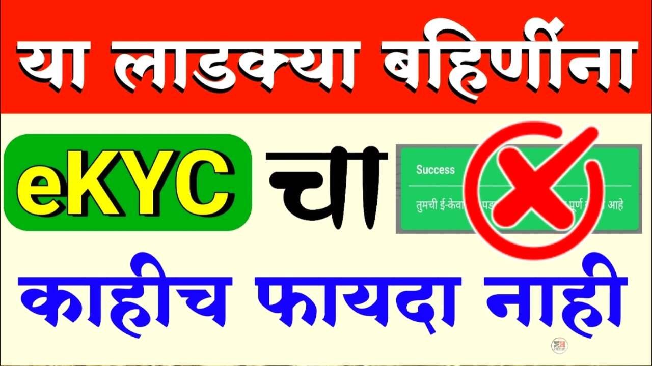 लाडक्या बहिणींनो, ई-केवायसी करूनही 'या' महिला ठरणार अपात्र! जाणून घ्या ७ महत्त्वाचे नियम Ladki Bahin Yojana New Rule