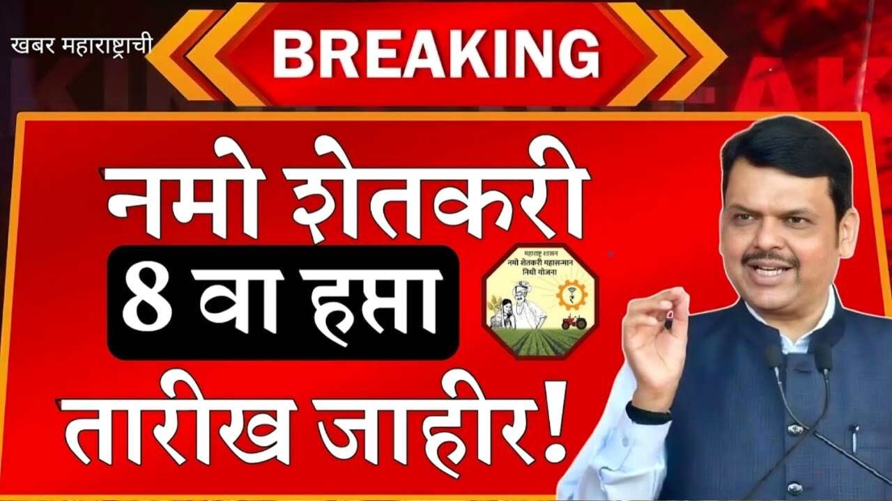 नमो शेतकरी योजनेचा 8 वा हप्ता 2000 रुपये या दिवशी खात्यावर जमा; होणार नवीन यादी जाहीर Namo Shetkari Installment Date