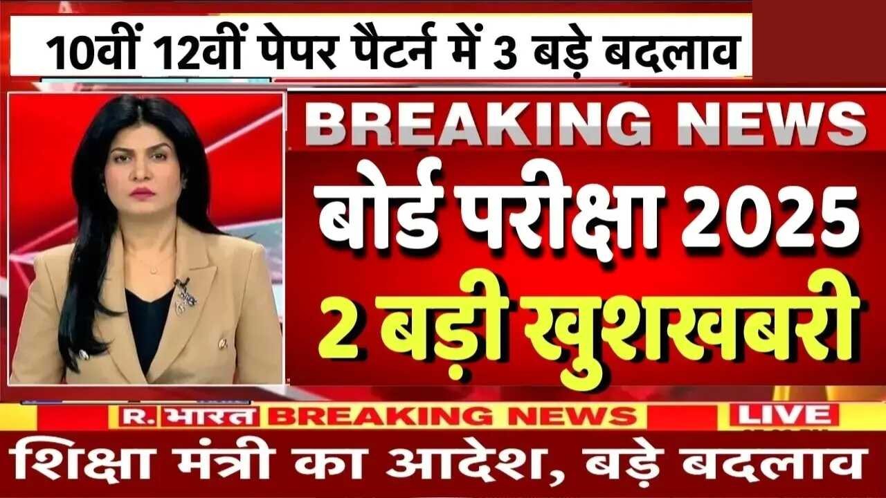 Board Exam Update 2026: 10वीं और 12वीं परीक्षा में पैटर्न में 3 बड़े बदलाव छात्रों को मिली बड़ी ख़ुशख़बरी