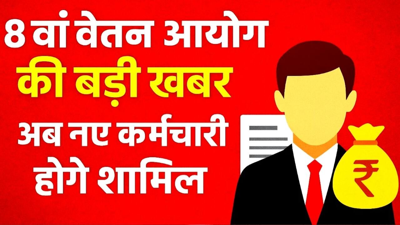 8th Pay Commission: केंद्रीय कर्मचारियों के लिए बड़ी खबर! 8वें वेतन आयोग से बेसिक सैलरी में होगी जबरदस्त बढ़ोतरी