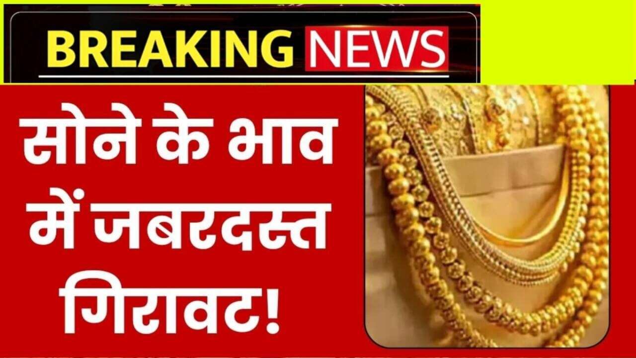 Gold Silver Price Today: सोने-चांदी की कीमतों में गिरावट, शादी के सीजन में राहत; जानें क्या है नया रेट