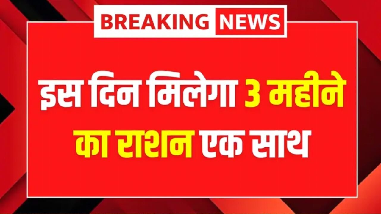 Free Ration News: अब इस दिन एक साथ मिलेगा 3 महीने का फ्री राशन, सरकार की नई योजना