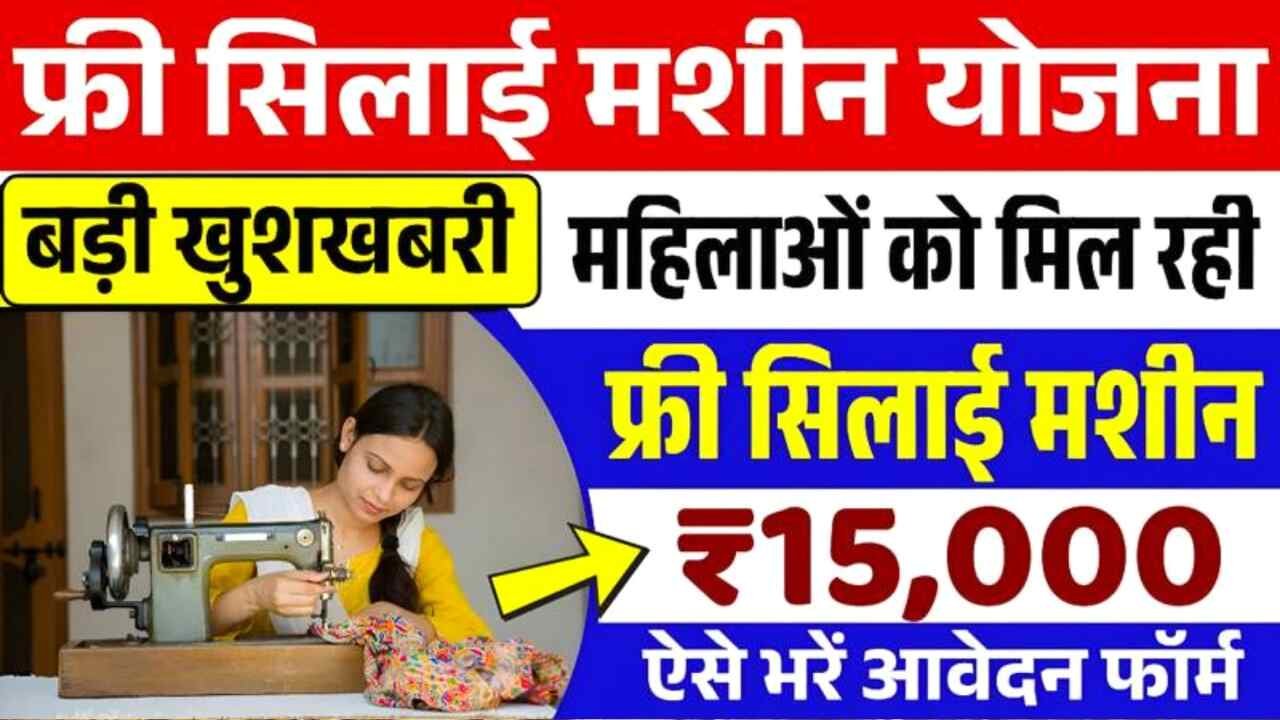 Free Silai Machine Yojana Form: फ्री सिलाई मशीन योजना का फॉर्म भरना शुरू ₹15000 मिलेंगे, ऐसे करे आवेदन