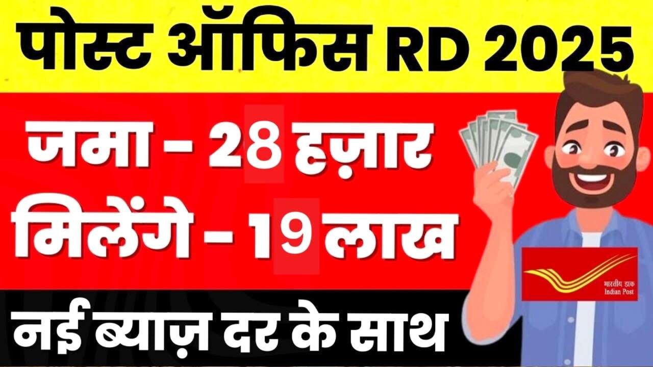 Post Office RD Scheme 2025: ₹28k से शुरू करें निवेश, और पाएं ₹19.98 लाख का धमाकेदार रिटर्न मौका न चूकें
