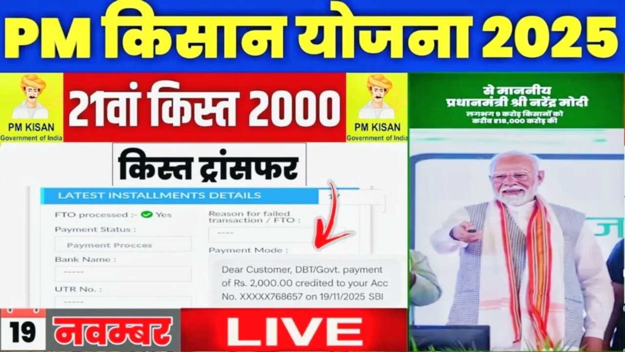 PM Kisan Yojana 21st Installment Beneficiary List: किस्त नहीं आई? जानें तुरंत क्या करें और कैसे मिलेगी रुकी हुई भुगतान राशि”