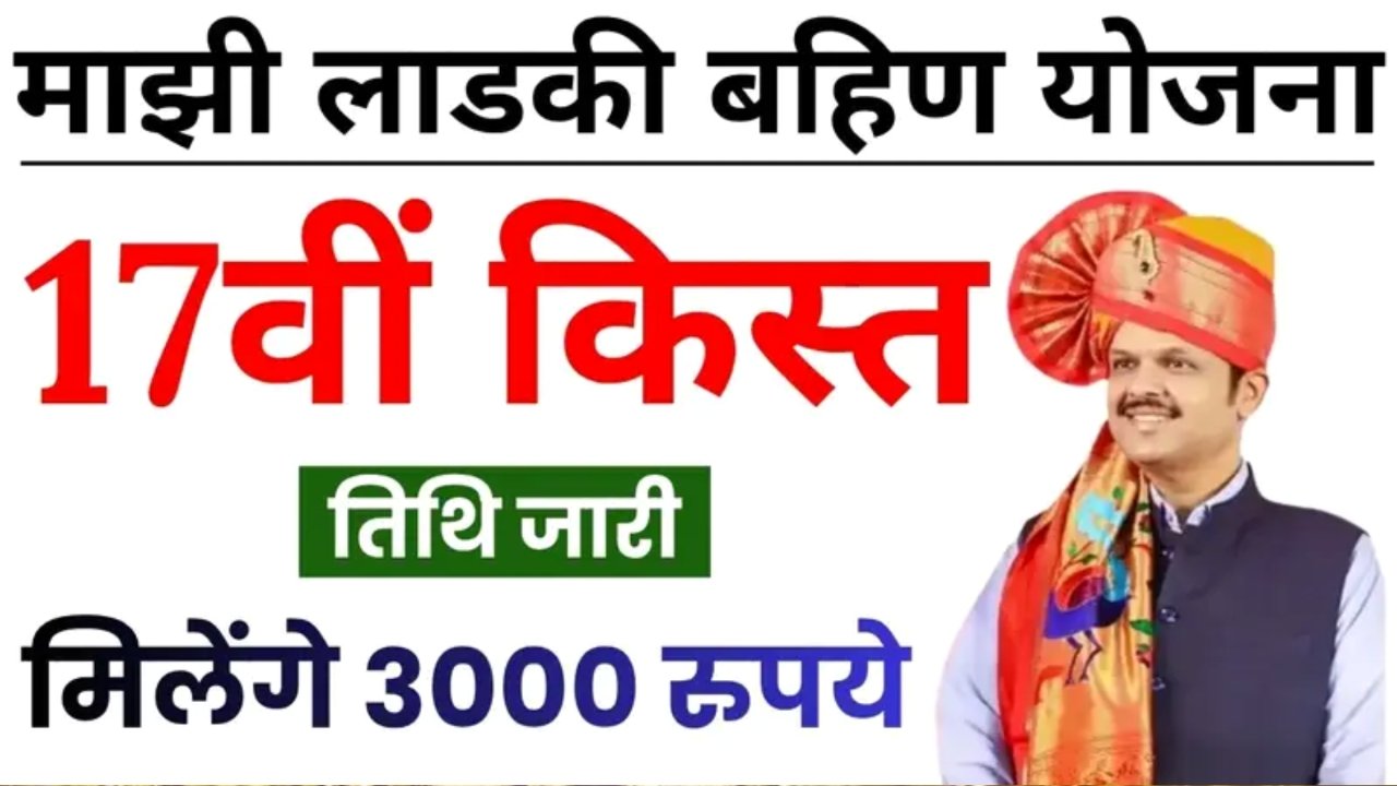 लाडकी बहीण योजना' 3000 रुपये एकत्र जमा! तुम्हाला आले का? येथे यादी पहा Ladki Bahin Yojana November Installment List