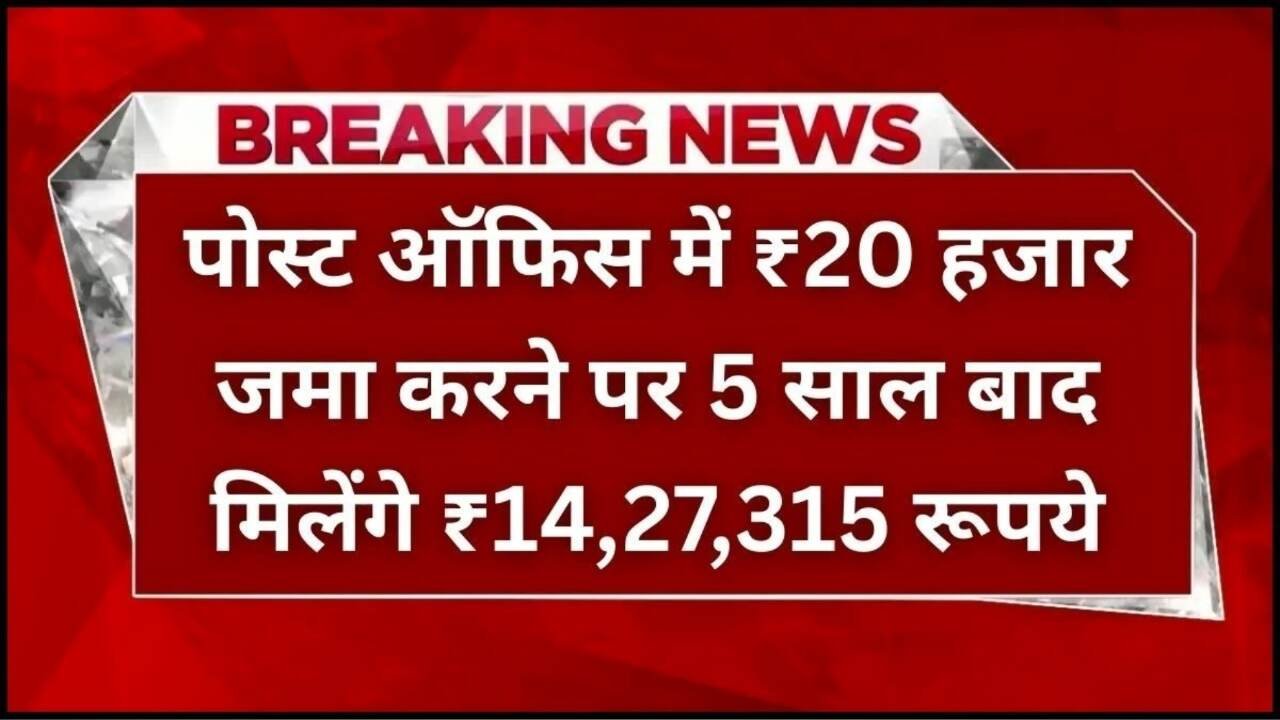 Post Office Scheme 2025: २०,००० रुपये मासिक जमा करने पर पाएं ₹१४.२७ लाख का गारंटीड रिटर्न