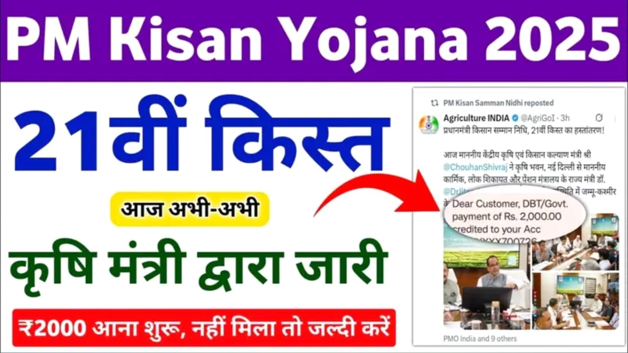 PM Kisan 21st Installment क्‍या आपके खाते में नहीं आए पीएम क‍िसान सम्‍मान न‍िध‍ि के 2000 रुपये