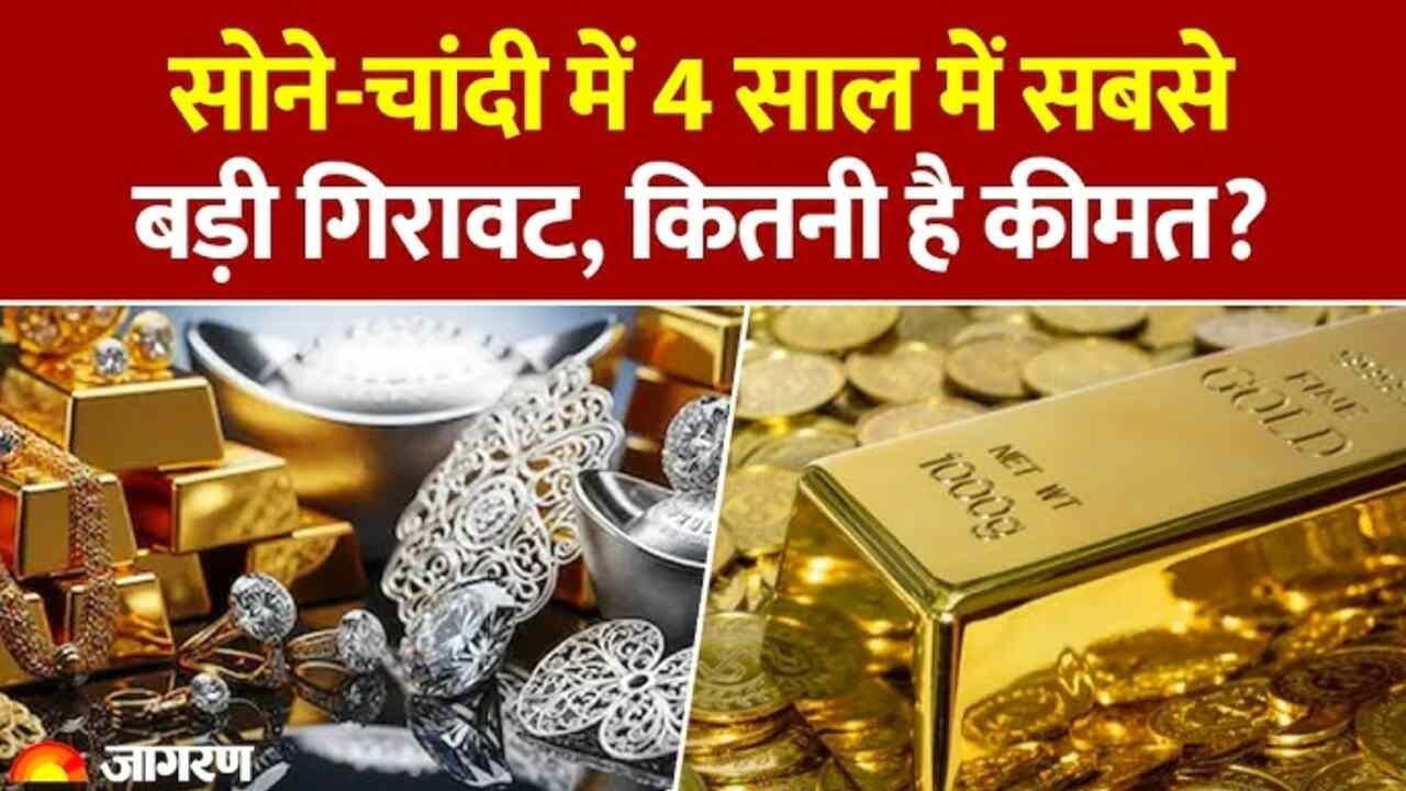 Gold Rate Today: सोने के दाम में आई भारी गिरावट, जानें आपके शहर में क्या है कीमत