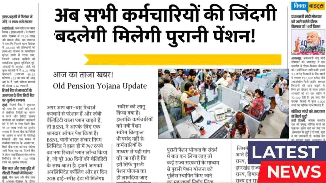 Old Pension Update 2025: कर्मचारियों के लिए 2 सबसे बड़ी खुशखबरी, मौका न गवाएं