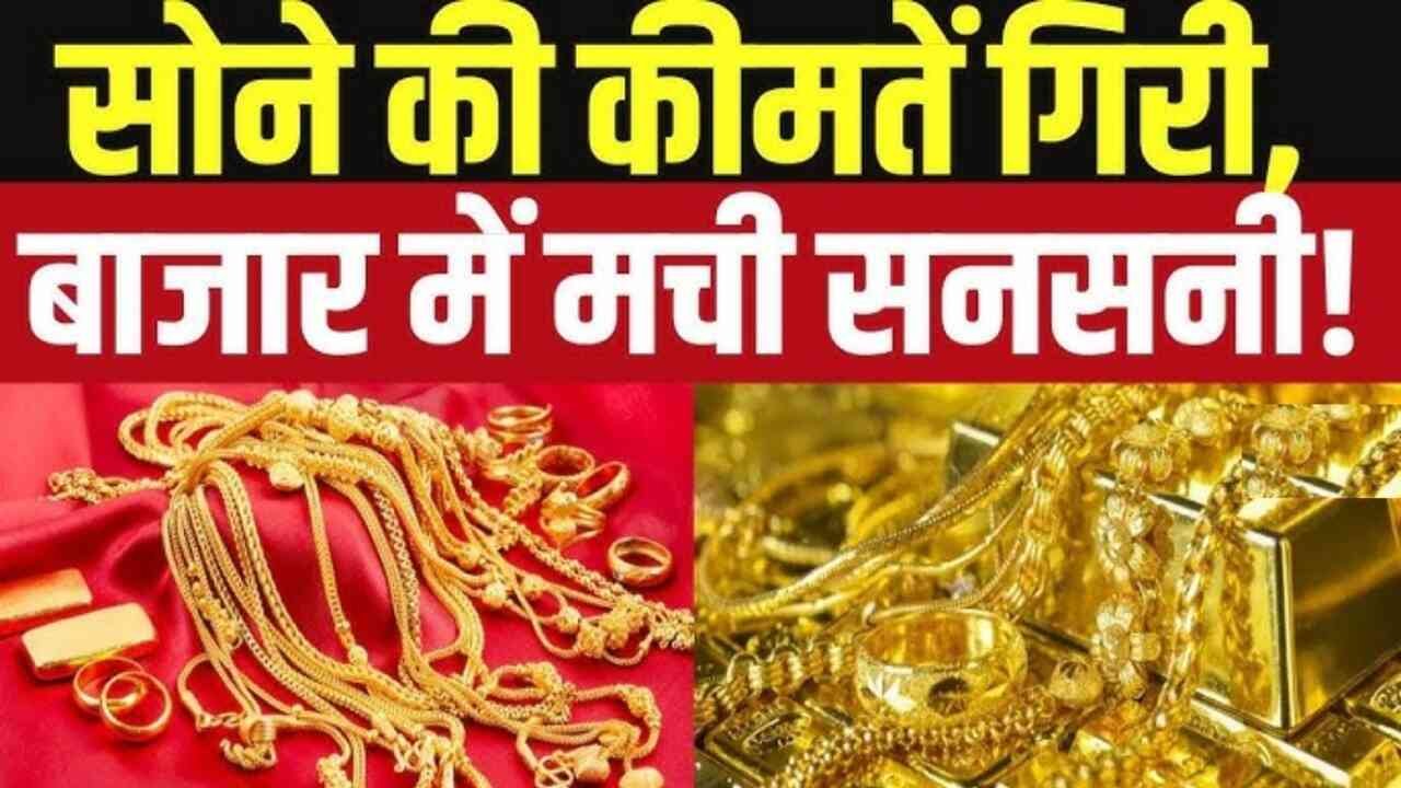 Gold Silver price: आज सोना और चांदी के दामों में हुआ भारी गिरावट; नहीं दाम की लिस्ट जारी