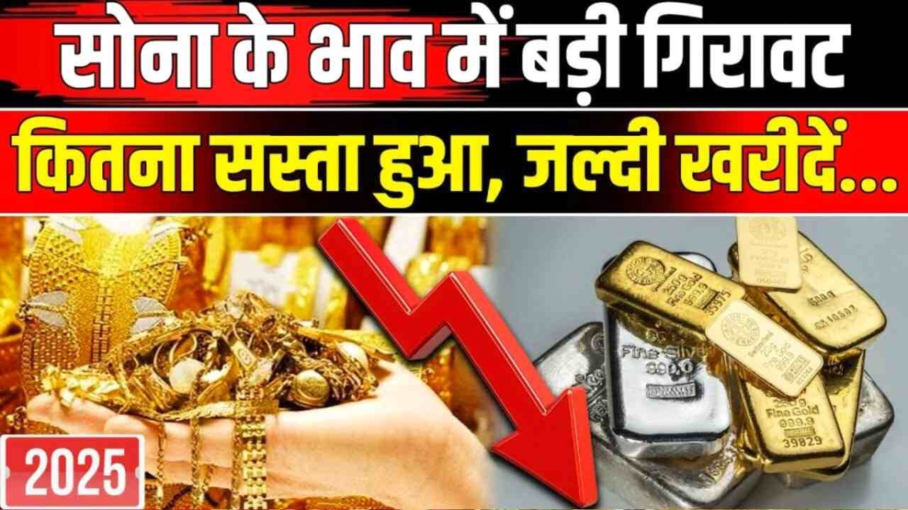 Gold Silver Price Update: भारी गिरावट से बाजार हिला आपके शहर का रेट 1 क्लिक में