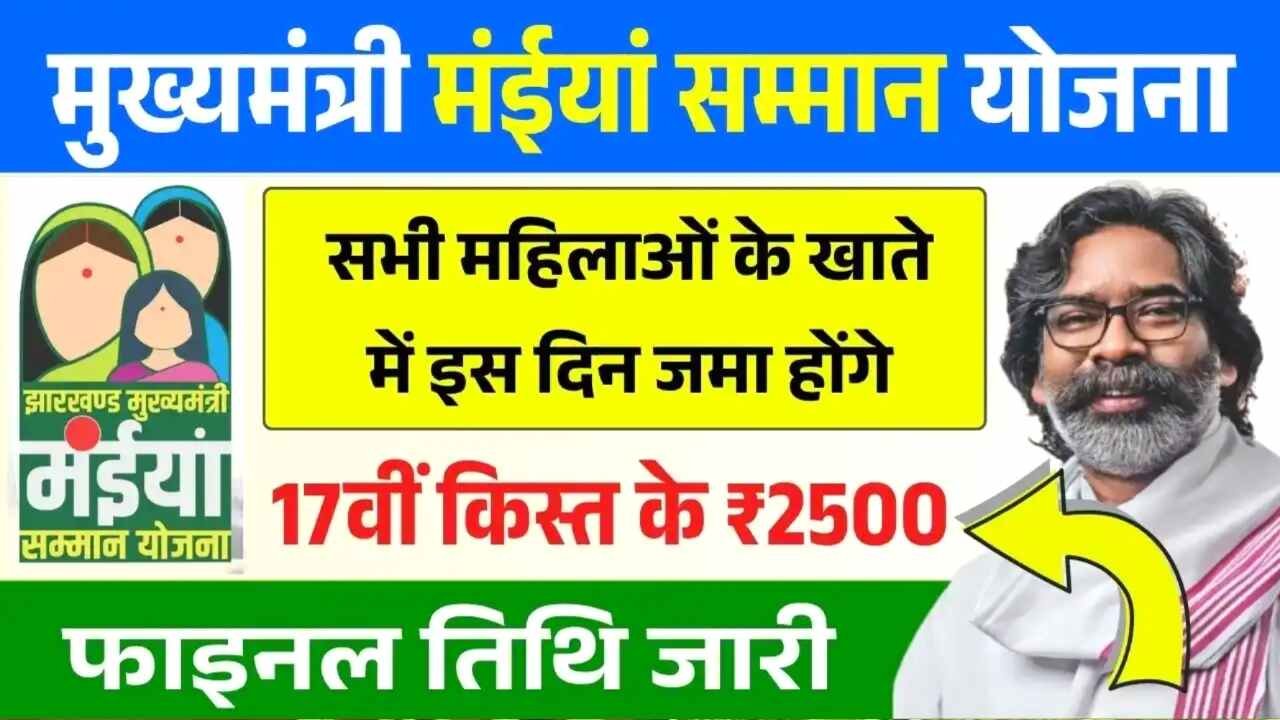 Maiya Samman Yojana 17th Installment: सभी महिलाओं के खाते में इस दिन जमा होंगे 2500 रूपये, फाइनल तिथि जारी