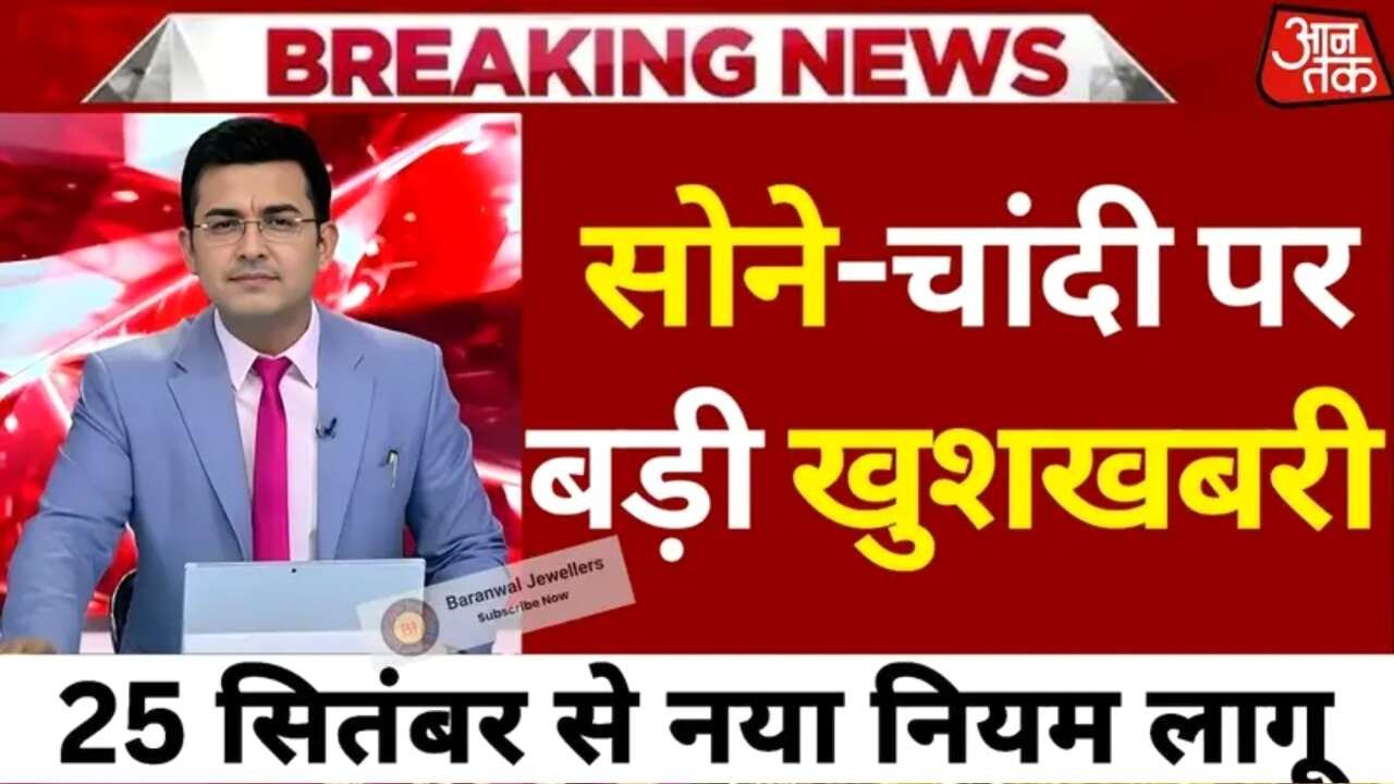 Gold Silver Price Today: आज सोना और चांदी के दामों में हुआ भारी गिरावट जाने नई रेट