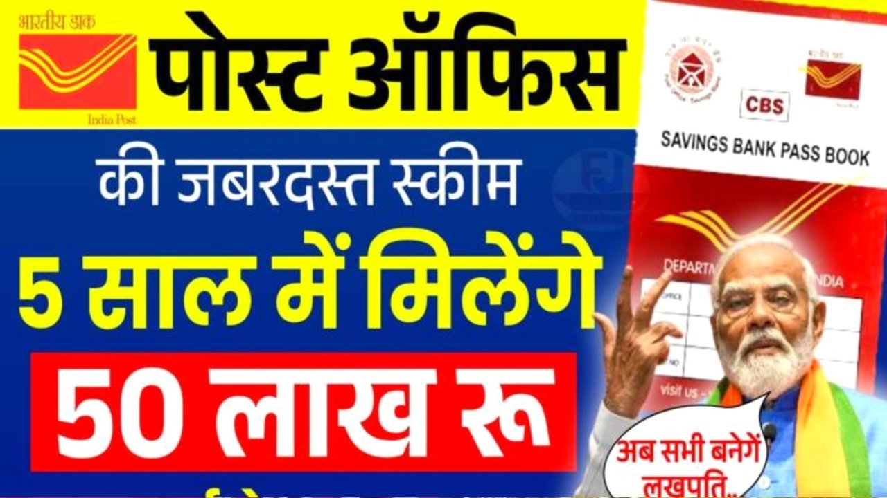 Post Office FD Schemes : पोस्ट ऑफिस न्यू FD बचत का आसान तरीका 50000 निवेश पर हर महीने ₹5000 रुपए