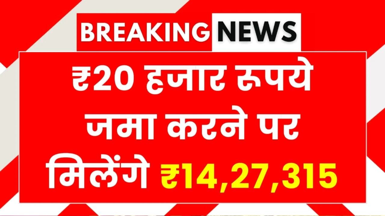 Post Office RD Scheme: ₹20 हजार रूपये जमा करने पर मिलेंगे ₹14,27,315 रूपये का रिटर्न 5 साल इतना रिटर्न!