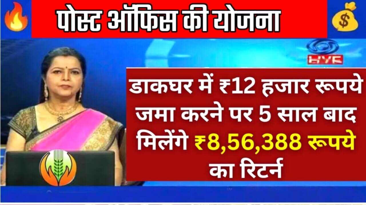 Post Office Scheme: पोस्ट ऑफिस आरडी स्कीम: ₹12,000 जमा करने पर 5 साल बाद मिलेंगे ₹8,56,388 रुपये