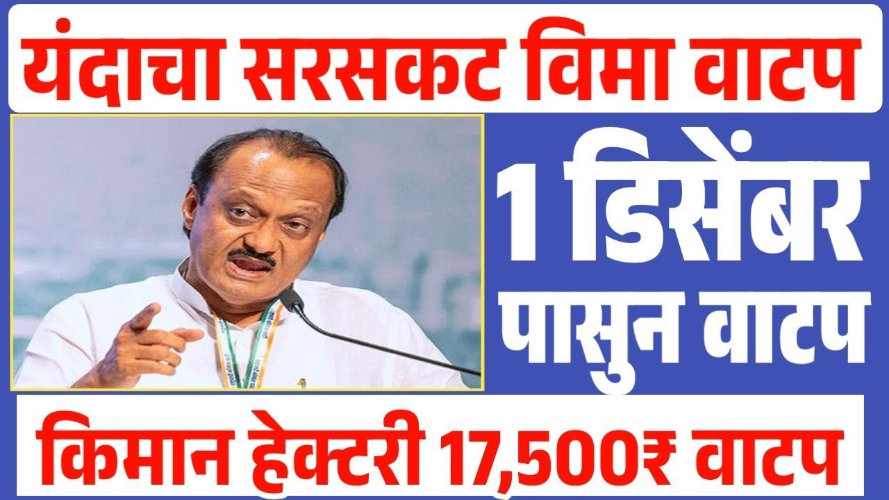 सरसकट पिक विमा वाटप योजनेत मोठा बदल; नवीन शासन निर्णय जाहीर Crop Insurance Update 2025