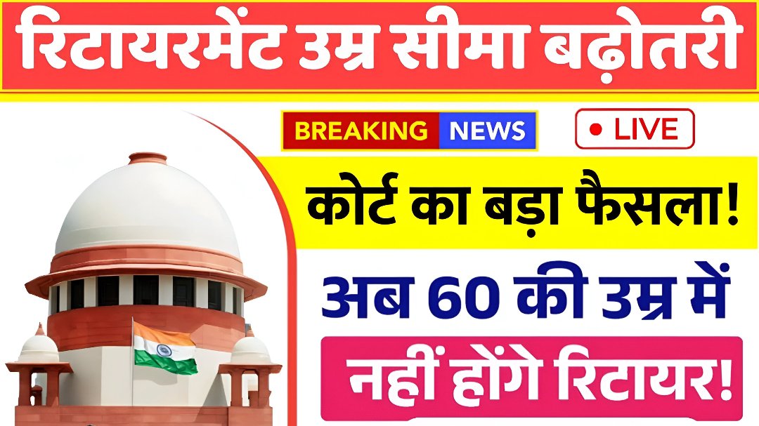 Retirement Age Hike News : रिटायरमेंट उम्र 2 साल बढ़ाने को लेकर बाद अपडेट, सरकार ने नया निर्णय लिया है।