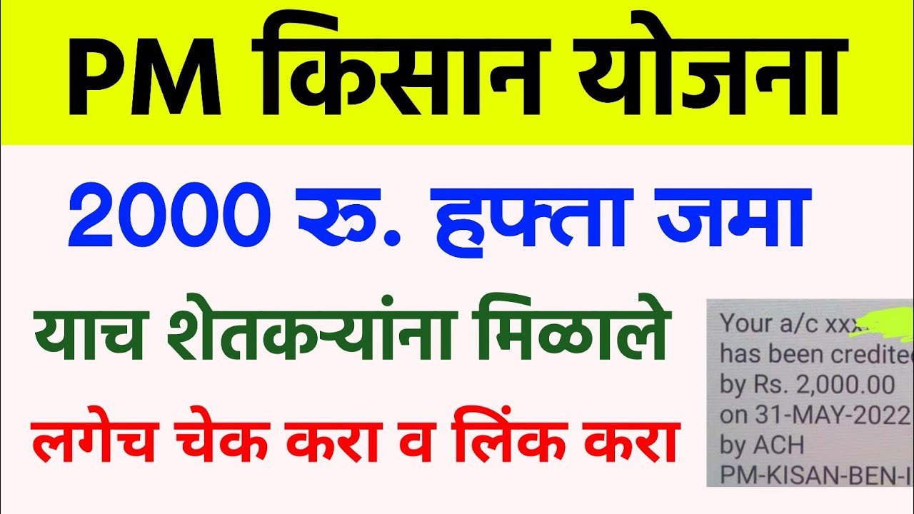 पी एम किसान योजना 2000 रूपये खात्यावर जमा; तुम्हाला पैसे आले का? येथे चेक करा