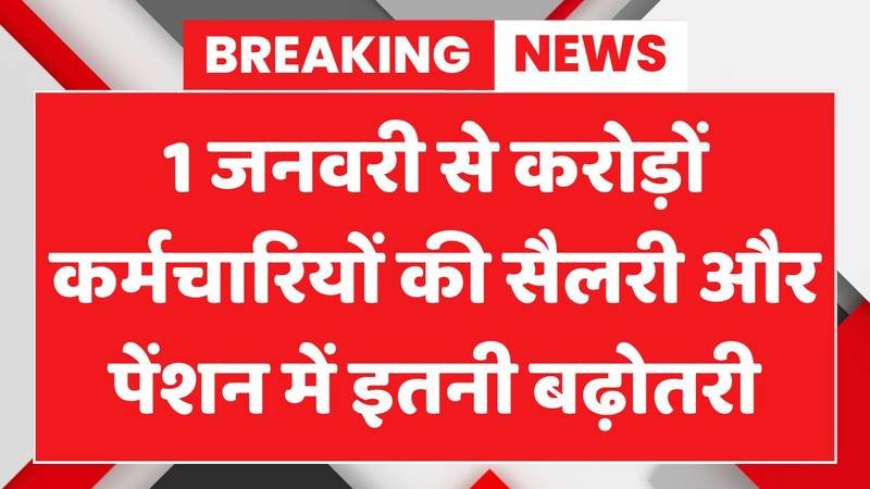8th Pay Commission: केंद्र सरकार ने जारी की नई सैलरी स्ट्रक्चर, कर्मचारियों में खुशी की लहर