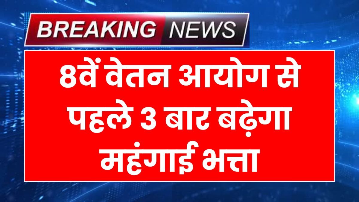 8th Pay Commission Latest News: 8वें वेतन आयोग से पहले 3 बार बढ़ेगा महंगाई भत्ता? जानें कब से मिलेगी बढ़ी हुई सैलरी