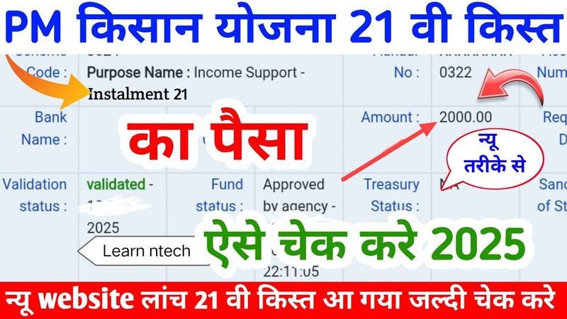 PM Kisan 21th Kist Payment List: पीएम किसान 21वीं किस्त का पैसा अभी-अभी जारी हुआ, यहां से तुरंत चेक करें स्टेटस