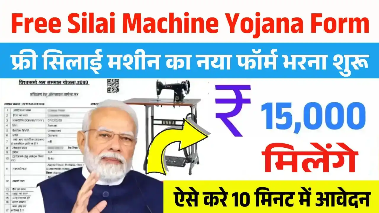 Free Silai Machine Yojana: महिलाओं को मिल रही है मुफ्त सिलाई मशीन, जानें आवेदन की पूरी प्रक्रिया और पात्रता