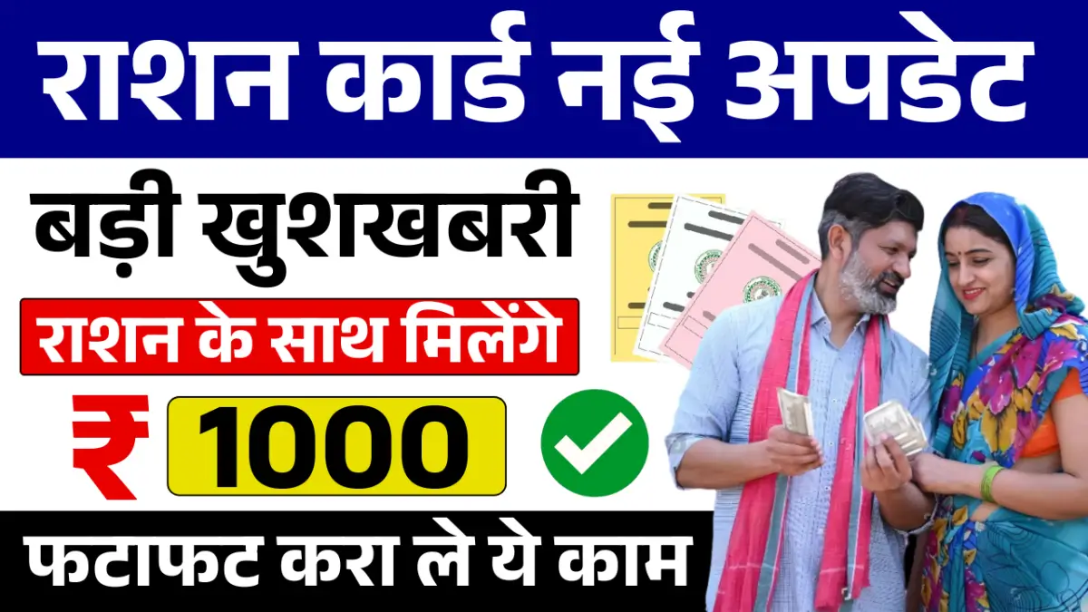 Ration cards news: राशन कार्ड धारकों बड़ी खुशखबरी फ्री राशन के साथ ₹1000 हर महीना मिलेगा