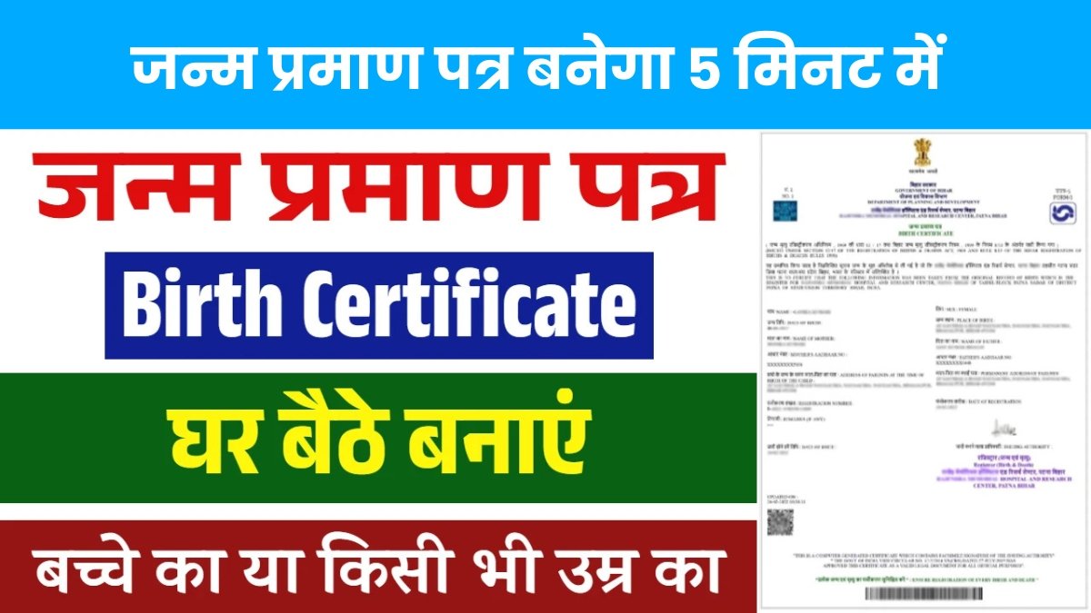 Birth Certificate Online Apply 2025: घर बैठे 5 मिनट में बनेगा जन्म प्रमाण पत्र