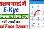 राशन कार्ड E-KYC अपडेट अनिवार्य: फ्री राशन जारी रखने के लिए तुरंत करें यह काम!