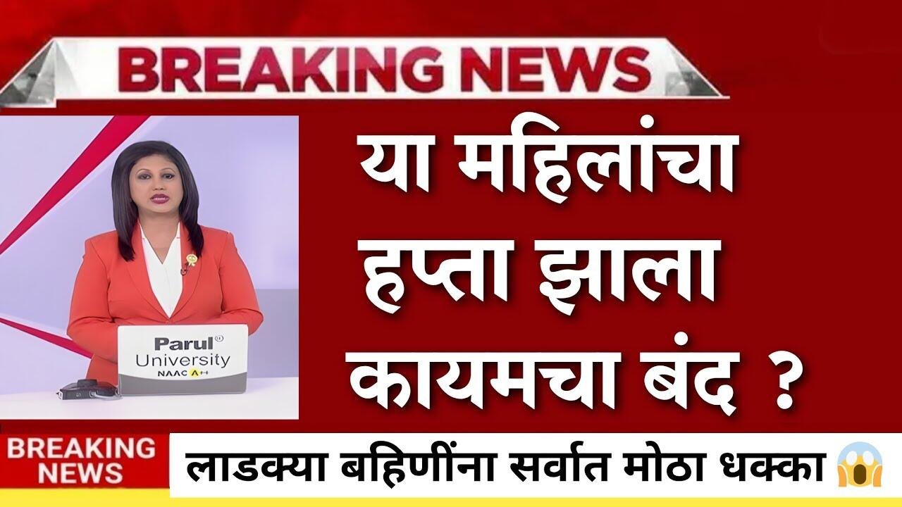 Ladki Bahin Yojana KYC List: ई-केवाईसी केल्यानंतरही 'या' महिलांचे हप्ते होणार बंद, नवीन शासन निर्णय पहा