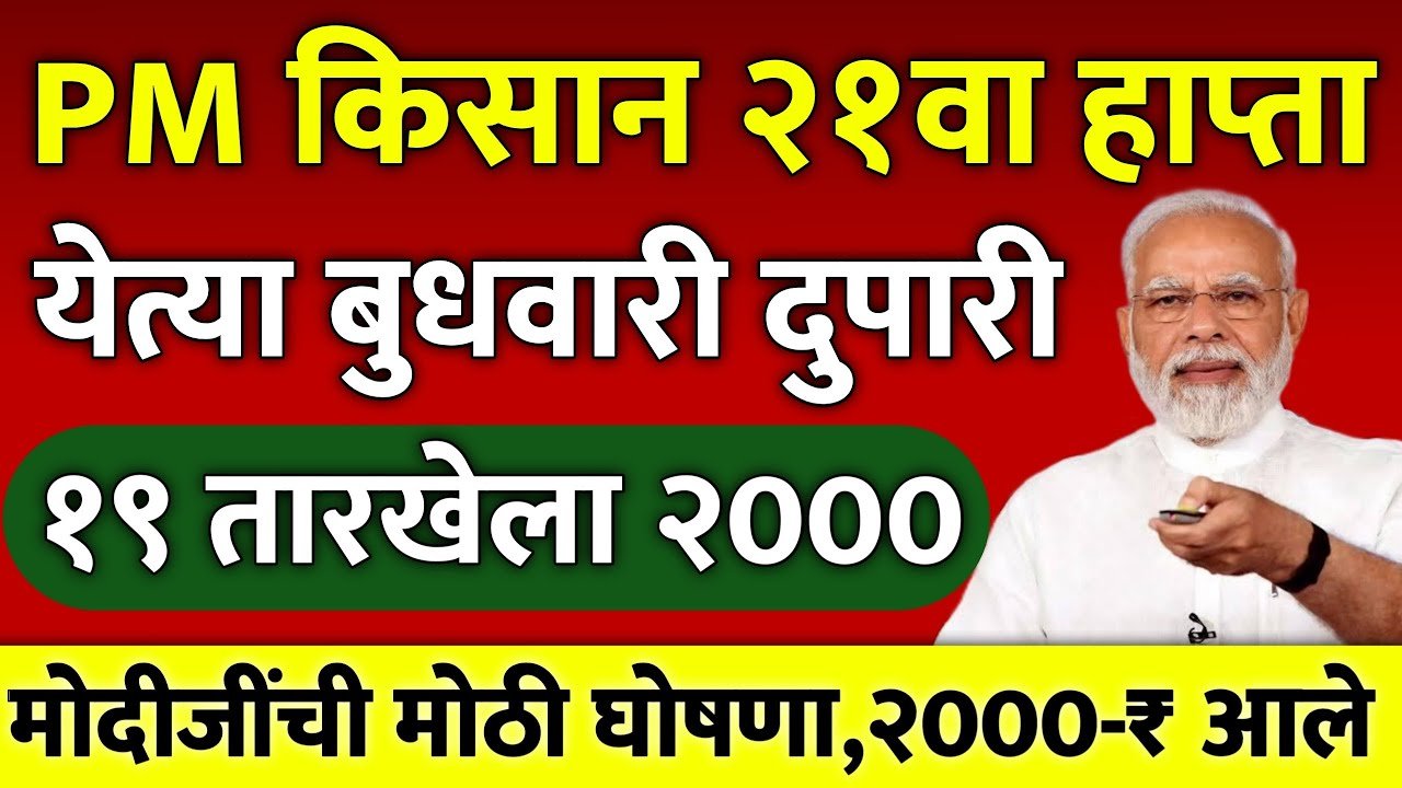 PM Kisan Yojana 21st Installment Date: पीएम किसान योजनेचा २१ वा हप्ता 'या' तारखेला जमा होणार; यादीत नाव पहा