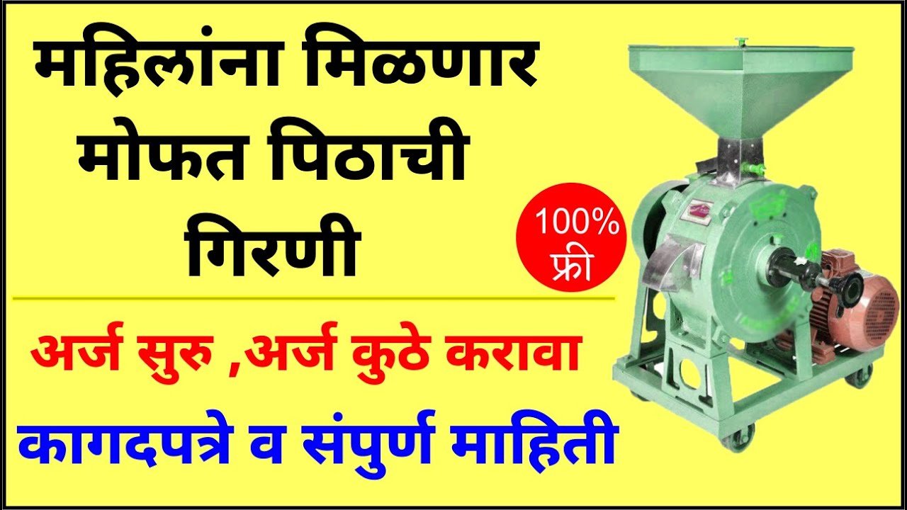 मोफत पिठाची गिरणी योजना अर्ज सुरू; येथे अर्ज करा लगेच पिठाची गिरणी मिळणार Free Flour Mill Yojana
