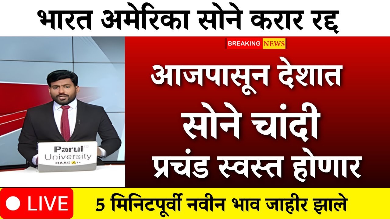 Gold Silver Price Today: सोन्या-चांदीच्या किमतीत आज मोठी घसरण! नवीन भाव पाहून बाजारात प्रचंड गर्दी