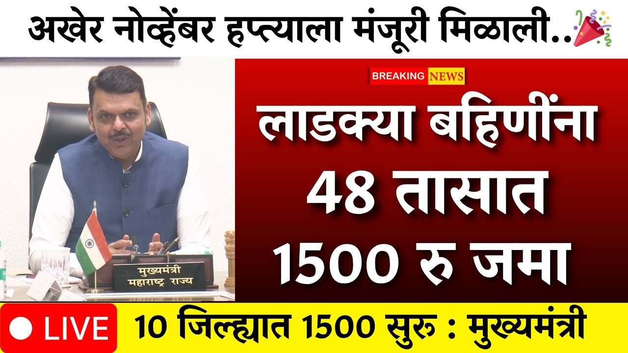 लाडक्या बहीणींनो, नोव्हेंबर महिन्याचे १५०० रुपये फक्त 'या' महिलांना मिळणार, तारीख जाहीर! येथे पहा