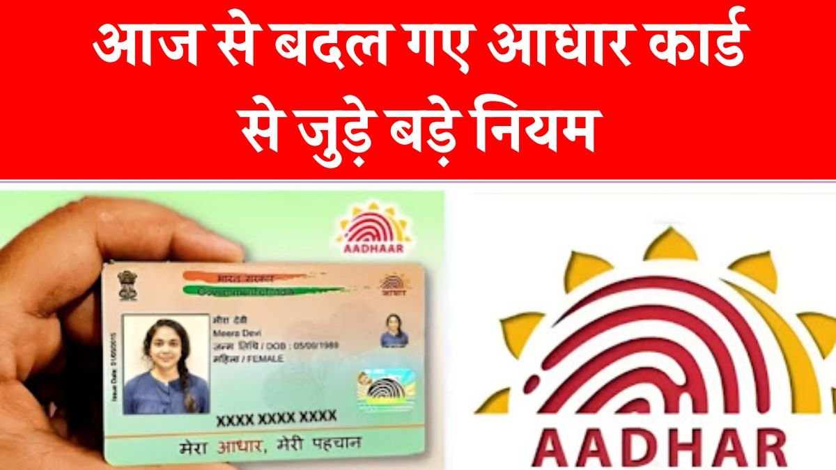 Aadhaar Card New Rule: आधार कार्ड से जुड़े बड़े नियम आज से बदले, जानिए अपडेट